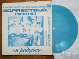 Платівки Пластинки ^/--/^ Здравствуй, песня-Я радуюсь  (1)-M, флексі-Мелодія ^_^^^ Здравствуй, песня-Я радуюсь (1)-M, флекси-Мелодия - фото фото фото