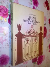 Видання - р. Издания - гг. ^/--/^ Краснобаев Б.И. Очерки истории русской культуры XVIII века. ^_^^^ Краснобаєв Б.І. Нариси історії російської культури XVIII століття. - фото фото фото