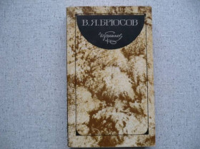Видання - р. Издания - гг. ^/--/^ В.Я.Брюсов - Избранное ^_^^^ В.Я.Брюсов - Обране - фото фото фото