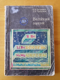 Видання - р. Издания - гг. ^/--/^ Великий закон. Петрянов И.В., Трифонов Д.Н. - Серия: Ученые школьнику ^_^^^ Великий закон. Петрянов І.В., Трифонов Д.Н. - Серія: Вчені школяреві - фото фото фото