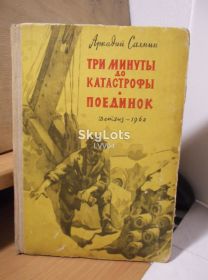Видання - р. Издания - гг. ^/--/^ Сахнин. Три минуты до катастрофы. Поединок. 1962 ^_^^^ Сахнін. Три хвилини до катастрофи. Поєдинок. 1962 - фото фото фото