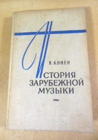 Видання - р. Издания - гг. ^/--/^ В. Конен. История зарубежной музыки. Выпуск 3 ^_^^^ В. Конен. Історія зарубіжної музики. Випуск 3 - фото фото фото