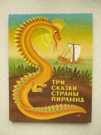 Видання - р. Издания - гг. ^/--/^ Три сказки страны пирамид. ^_^^^ Три казки країни пірамід. - фото фото фото