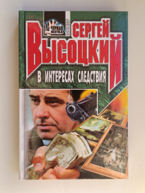 Видання - р. Издания - гг. ^/--/^ В интересах следствия - Сергей Высоцкий - ^_^^^ В інтересах слідства - Сергій Висоцький - - фото фото фото