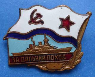 Відзнаки Знаки отличий ^/--/^ за дальний поход корабль ВМФ ^_^^^ За дальній похід корабель ВМФ - фото фото фото