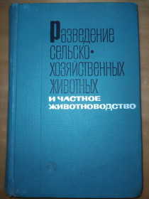Видання - р. Издания - гг. ^/--/^ книга: РАЗВЕДЕНИЕ СЕЛЬСКОХОЗЯЙСТВЕННЫХ ЖИВОТНЫХ И ЧАСТНОЕ ЖИВОТНОВОДСТВО. II-е изд. 1965 /--/ г. ^_^^^ Книга: Розведення сільськогосподарських тварин і приватне тваринництво. II вид. 1965. - фото фото фото