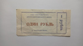 Інше Другое ^/--/^ Большевик. Днепропетровская обл. 1 руб. ^_^^^ Більшовик. Дніпропетровська обл. 1 руб. - фото фото фото