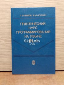 Видання - р. Издания - гг. ^/--/^ Фролов. Олюнин. Практический курс программирования на языке PL-I. ^_^^^ Фролов. Олюнін. Практичний курс програмування мовою PL-I. - фото фото фото