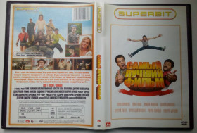 Комедія Комедия ^/--/^ DVD Самый лучший фильм  (2008) ^_^^^ Найкращий фільм (2008) - фото фото фото