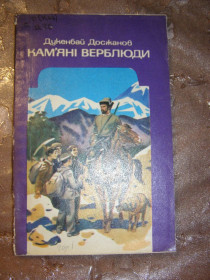 Видання - р. Издания - гг. ^/--/^ ДУКЕНБАЙ ДОСЖАНОВ &amp;quot;Кам’яні верблюди&amp;quot; ( повісті та оповідання), 1986 ^_^^^ ДУКЕНБАЙ ДОСЖАНОВ &amp;quot;Каменные верблюды &amp;quot; ( повести и рассказ), 1986 - фото фото фото