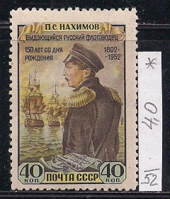 СРСР - СССР - ^/--/^ СССР*, 1952 г., распродажа коллекции, 150 лет со дня рождения П.С. Нахимова ^_^^^ СРСР, 1952 р., розпродаж колекції, 150 років з дня народження П.С. Нахімова - фото фото фото
