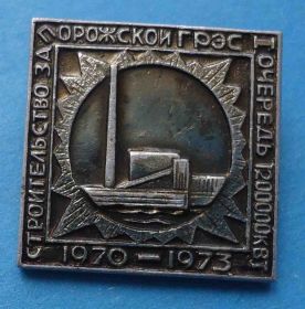Пам'ятні і ювілейні Памятные и юбилейные ^/--/^ Строительство Запорожской ГРЭС 1 очередь 1,2 млн кВт 1970-1973 ^_^^^ Будівництво Запорізької ГРЕС 1 черга 1,2 млн кВт 1970-1973 - фото фото фото