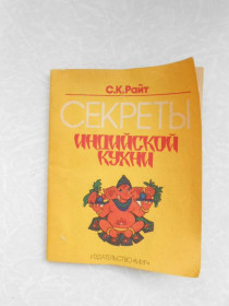Видання - р. Издания - гг. ^/--/^ Райт С.К. Секреты индийской кухни. ^_^^^ Райт С.К. Секрети індійської кухні. - фото фото фото
