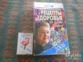 Календарі Календари ^/--/^ Рецепты для здоровья от Елены Свитко   2008 г. ^_^^^ Рецепти для здоров'я від Олени Світко 2008 р. - фото фото фото