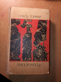 Видання - р. Издания - гг. ^/--/^ О.Гончар &amp;quot;Прапороносці&amp;quot; ^_^^^ О.Гончар &amp;quot;Знаменосцы &amp;quot; - фото фото фото