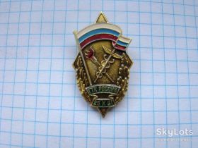 Відзнаки Знаки отличий ^/--/^ ГТК России 25.10.1991 г. (Государственный таможенный комитет). ^_^^^ ГТК Росії 25.10.1991 р. (Державний митний комітет). - фото фото фото