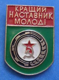Знаки товариств і організацій Знаки обществ и организаций ^/--/^ Лучший наставник молодежи УССР ^_^^^ Кращий наставник молоді УРСР - фото фото фото