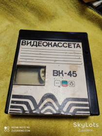 Інші аксесуари та комплектуючі Другие аксессуары и комплектующие ^/--/^ Б/У Видеокассета ВК-45 ^_^^^ Б/У Відеокасета ВК-45 - фото фото фото