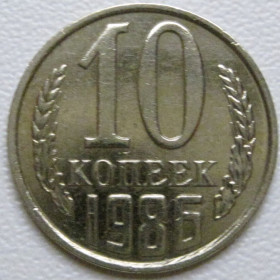 - - ^/--/^ СРСР 10 копійок 1986 року шт.2.3 #39386 ^_^^^ СССР 10 копеек 1986 года шт.2. 3 #39386 - фото фото фото