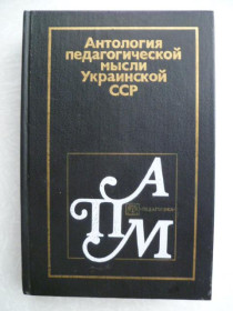 Видання - р. Издания - гг. ^/--/^ Антология педагогической мысли Украинской ССР ^_^^^ Антологія педагогічної думки Української РСР - фото фото фото