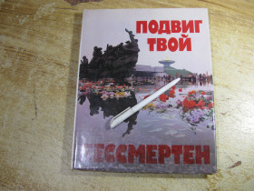 Видання - р. Издания - гг. ^/--/^ подвиг твой бессмертен 1985 /--/ г альбом ^_^^^ подвиг твій безсмертний 1985 альбом - фото фото фото