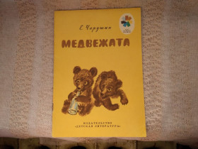 Видання - р. Издания - гг. ^/--/^ Чарушин Медвежата ^_^^^ Чарушин Ведмежата - фото фото фото