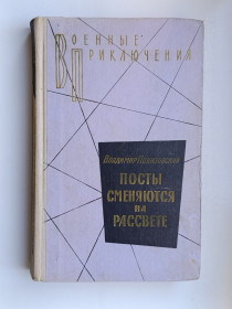 Видання - р. Издания - гг. ^/--/^ Посты сменяются на рассвете - Владимир Понизовский - ^_^^^ Пости змінюються на світанку - Володимир Понизовський - - фото фото фото