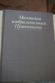 Видання - р. Издания - гг. ^/--/^ Московская изобразительная Пушкиниана. ^_^^^ Московська образотворча Пушкініана. - фото фото фото