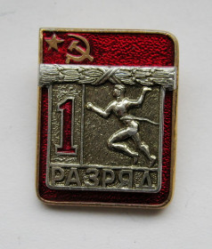Відзнаки Знаки отличий ^/--/^ 1 РАЗРЯД = СРСР - СССР = БІГ  - БЕГ =   накладной ^_^^^ 1 РАЗРЯД = СССР - СССР = БИГ - БЕГ = накладной - фото фото фото