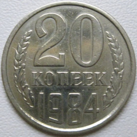 - - ^/--/^ СРСР 20 копійок 1984 року шт.3.2 #39021 ^_^^^ СССР 20 копеек 1984 года шт.3. 2 #39021 - фото фото фото