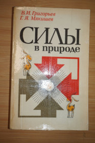 Видання - р. Издания - гг. ^/--/^ Григорьев В.И., Мякишев Г.Я. Силы в природе. ^_^^^ Григор'єв В.І., Мякишев Г.Я. Сили в природі. - фото фото фото