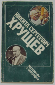 Видання - р. Издания - гг. ^/--/^ Книга Никита Сергеевич Хрущев: Материалы к биографии 1989 ^_^^^ Книга Микита Сергійович Хрущов: Матеріали до біографії 1989 - фото фото фото