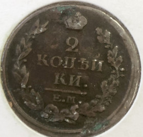 - (Олександр I) - (Александр I) ^/--/^ 2 копейки 1817 г.ЕМ -НМ ^_^^^ 2 копійки 1817 р.ЕМ -НМ - фото фото фото