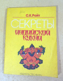 Видання - р. Издания - гг. ^/--/^ С. К. Райт, Восток — Западу. Секреты индийской кухни ^_^^^ С. К. Райт, Схід - Заходу. Секрети індійської кухні - фото фото фото