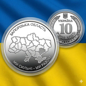 Інше Другое ^/--/^ Пам&amp;apos;ятна монета У ЗАХИСНІЙ КАПСУЛІ 10 гривень: Ми сильні. Ми разом. Запорізька область  (з ролла) ^_^^^ Памятная монета в Защитной капсуле 10 гривен: Мы сильны. Мы вместе. Запорожская область (с ролла) - фото фото фото