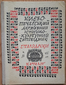 Видання - р. Издания - гг. ^/--/^ Києво-печерський державний історико-культурний заповідник. Стародруки 16-18 ст. Каталог ^_^^^ Киево-печерский государственный историко-культурный заповедник. Старопечатные книги 16-18 вв. Каталог - фото фото фото