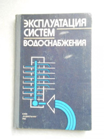 Видання - р. Издания - гг. ^/--/^ Рудник В.П., Петимко П.И. и др. Эксплуатация систем водоснабжения. ^_^^^ Рудник В.П., Петимко П.І. та ін. Експлуатація систем водопостачання. - фото фото фото
