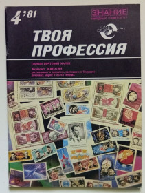 Видання - р. Издания - гг. ^/--/^ Твоя профессия № 4  (1981) ^_^^^ Твоя професія No 4 (1981) - фото фото фото