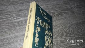 Видання - р. Издания - гг. ^/--/^ Женщина в белом Уилки Коллинз роман ^_^^^ Жінка в білому Вілки Коллінз роман - фото фото фото