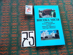 Історична література Историческая литература ^/--/^ Висока місія     1999 р. ^_^^^ Высокая миссия 1999 г. - фото фото фото