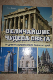Видання - р. Издания - гг. ^/--/^ Фишер А. Величайшие чудеса света. От древних цивилизаций до наших дней. ^_^^^ Фішер А. Найбільші чудеса світу. Від давніх цивілізацій до наших днів. - фото фото фото