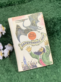 Видання - р. Издания - гг. ^/--/^ Книга сборник фантастки «Затерянный мир» Артур Конан Дойл, 1975 г.  (Н /--/ 8395) ^_^^^ Книга збірка фантастки «Загублений світ» Артур Конан Дойл, 1975 р. (Н /--/ 8395) - фото фото фото
