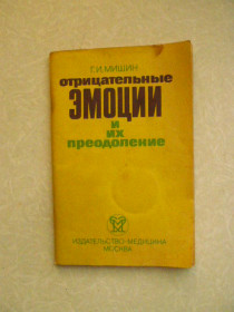 Видання - р. Издания - гг. ^/--/^ Мишин Г.И. Отрицательные эмоции и их преодоление. ^_^^^ Мішин Г.І. Негативні емоції та їх подолання. - фото фото фото