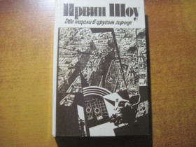 Видання - р. Издания - гг. ^/--/^ Шоу Ирвин. Две недели в другом городе. Серия: Популярная библиотека. М. Книжная палата, 1992 г. 336 с ^_^^^ Шоу Ірвін. Два тижні в іншому місті. Серія: Популярна бібліотека. М. Книжкова палата, 1992 р 336 с - фото фото фото