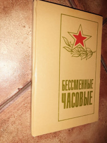 Видання - р. Издания - гг. ^/--/^ Бессмертнные часовые ^_^^^ Безсмертний годинник - фото фото фото