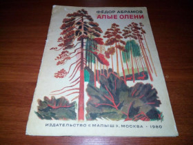Видання - р. Издания - гг. ^/--/^ Федор Абрамов АЛЫЕ ОЛЕНИ  (Художник Ю. Копейко) ^_^^^ Федір Абрамов Алі Олені (Художник Ю. Копейко) - фото фото фото