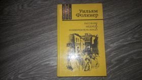 Видання - р. Издания - гг. ^/--/^ Уильям Фолкнер Рассказы медведь Осквернитель праха ^_^^^ Вільям Фолкнер Розповіді ведмідь Осквернитель праху - фото фото фото