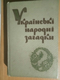 Видання - р. Издания - гг. ^/--/^ Українські народні загадки. ^_^^^ Украинские народные загадки. - фото фото фото
