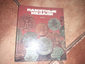 Видання - р. Издания - гг. ^/--/^ Памятные медали, альбом 1988 г. Тираж 20000 ^_^^^ Пам'ятні медалі, альбом 1988 Тираж 20000 - фото фото фото