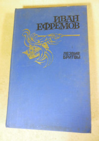 Видання - р. Издания - гг. ^/--/^ Иван Ефремов, Лезвие бритвы ^_^^^ Іван Єфремов, Лезо бритви - фото фото фото